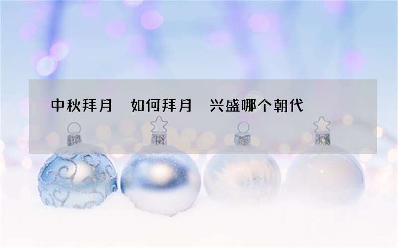 中秋拜月 如何拜月 兴盛哪个朝代